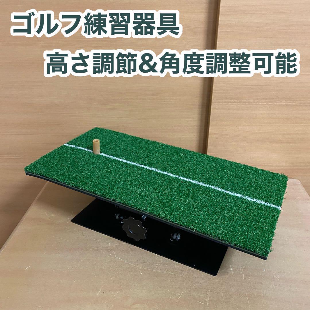 ゴルフ ショット マット 練習器具 高さ調整 角度調整 可能 スコアアップ拍卖