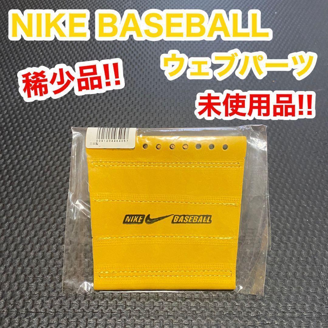 NIKE ナイキ ベースボール ウェブ パーツ グローブ 未使用拍卖