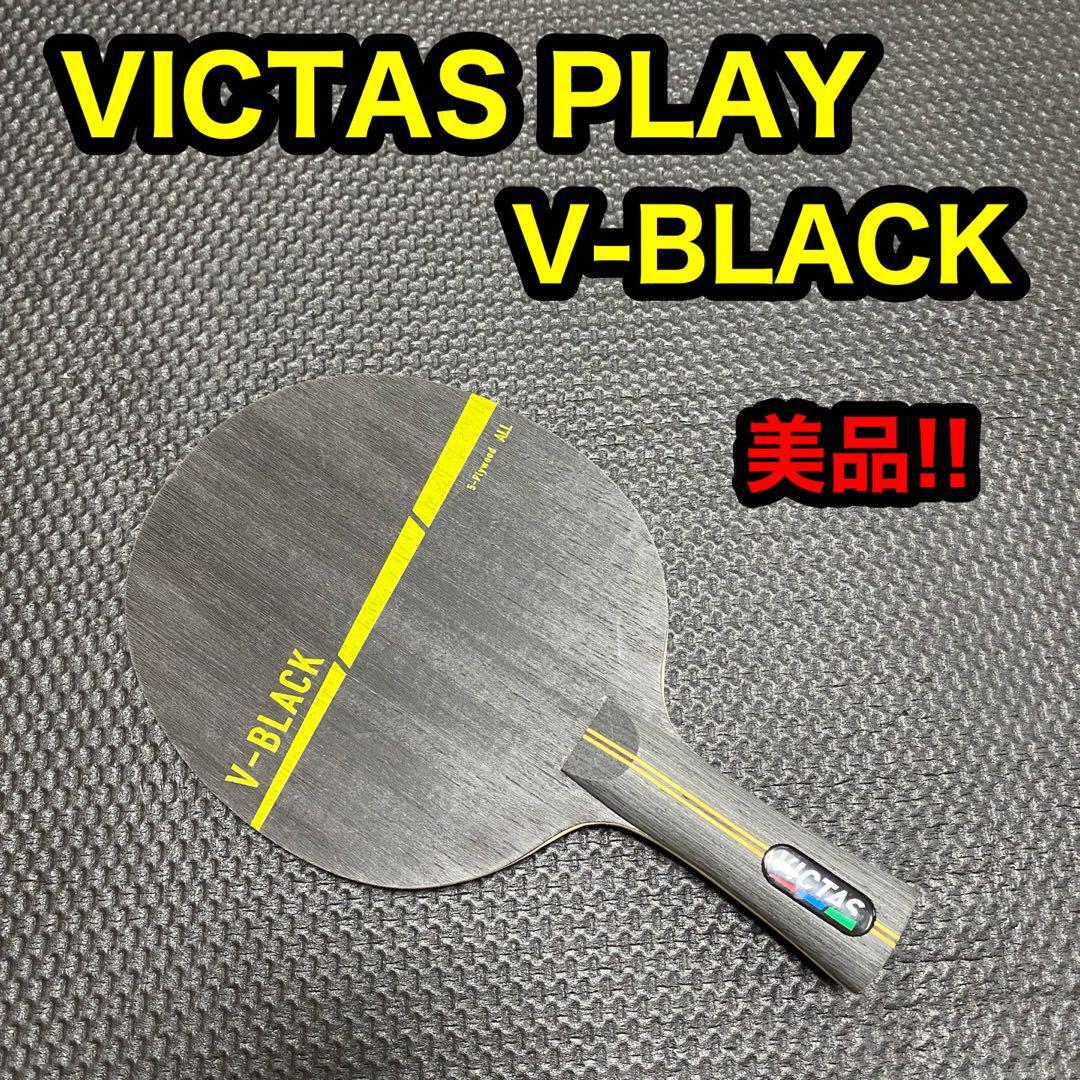 美品 VICTAS PLAY ビクタス プレイ V-BLACK 卓球 ラケット拍卖