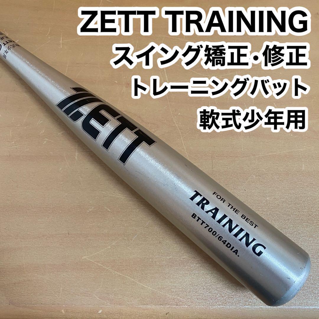 ZETT ゼット スイング 矯正 修正 トレーニング バット 軟式少年用拍卖
