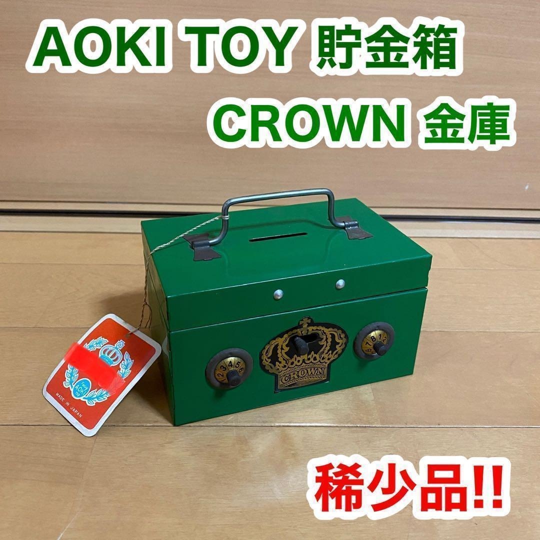 AOKI TOY 貯金箱 CROWN 金庫 鍵 レトロ おもちゃ 稀少品拍卖