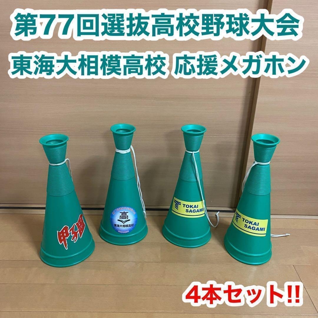 第77回選抜高校野球大会 阪神甲子園球場 東海大相模高校 応援 メガホン 4本拍卖