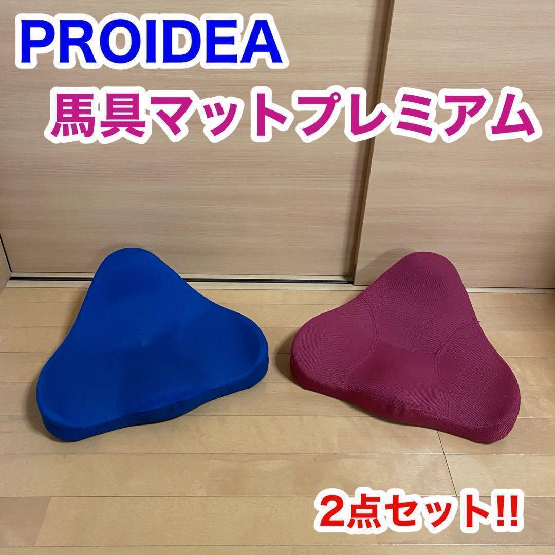 PROIDEA プロイデア 馬具マット プレミアム 2点セット クッション拍卖