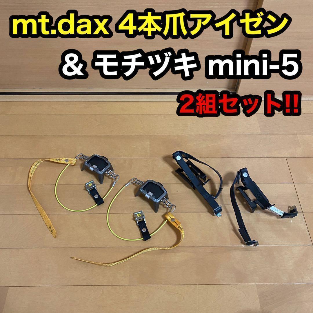 マウンテンダックス 4本爪 アイゼン モチヅキ mini-5 アイゼン 2組拍卖