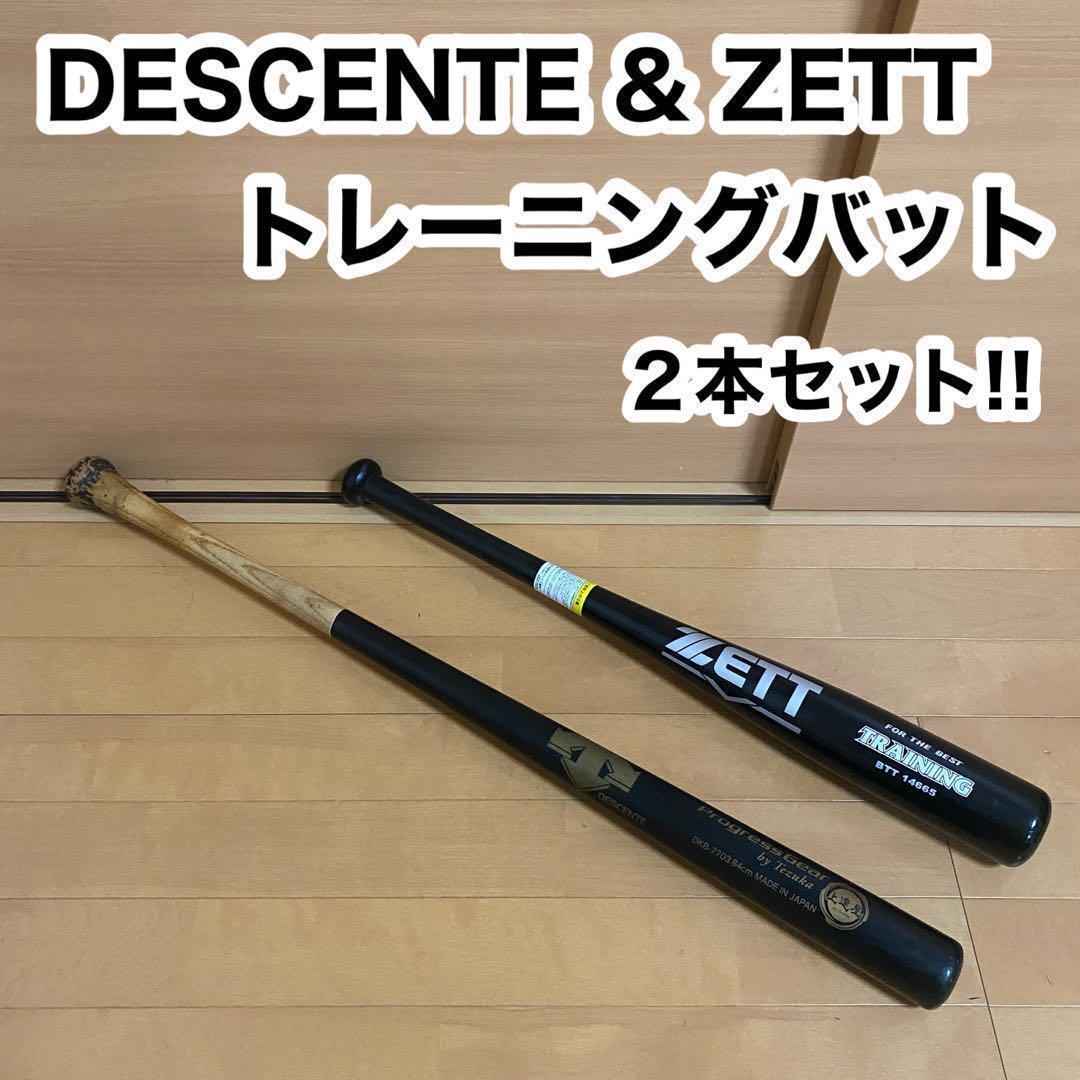 DESCENTE デサント ZETT ゼット トレーニング バット 2本 上達屋 片手打ち Tezuka拍卖