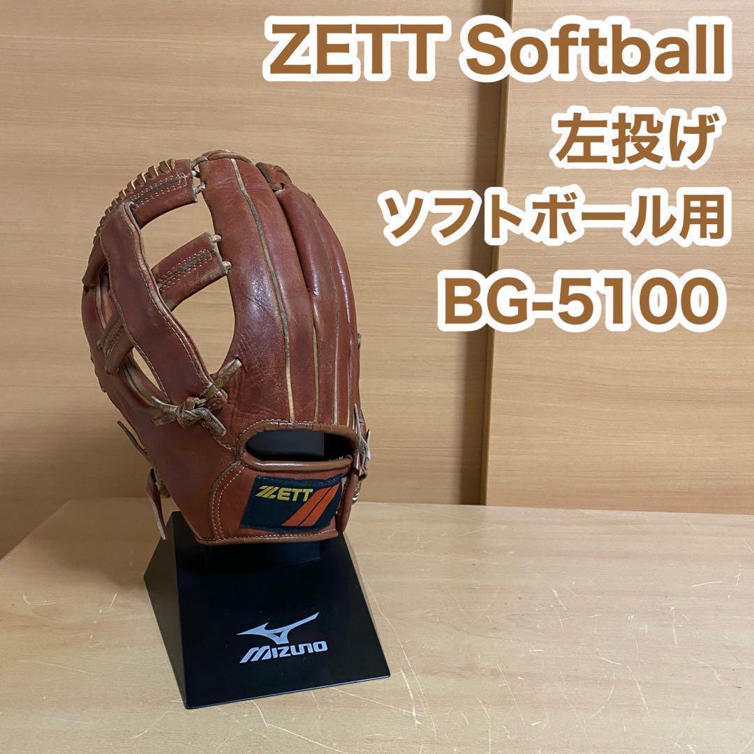 ZETT ゼット ソフトボール 左投げ グローブ BG-5100 野球 グラブ拍卖