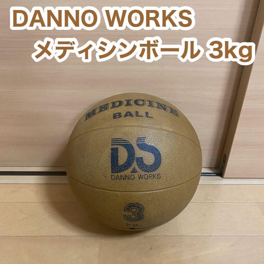 DANNO WORKS ダンノ ワークス メディシンボール 3kg トレーニング拍卖