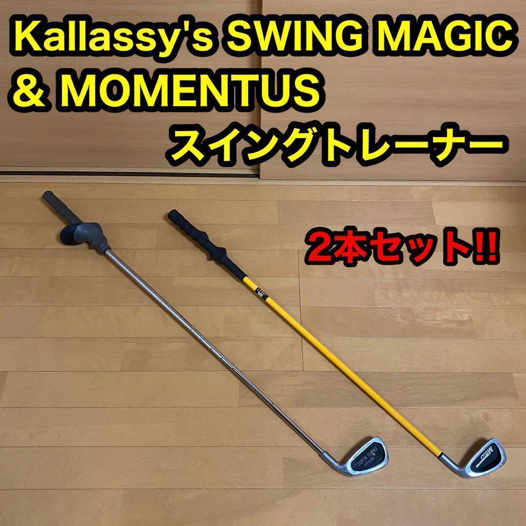 Kallassy's スイングマジック 5番 モメンタス スイングトレーナー拍卖