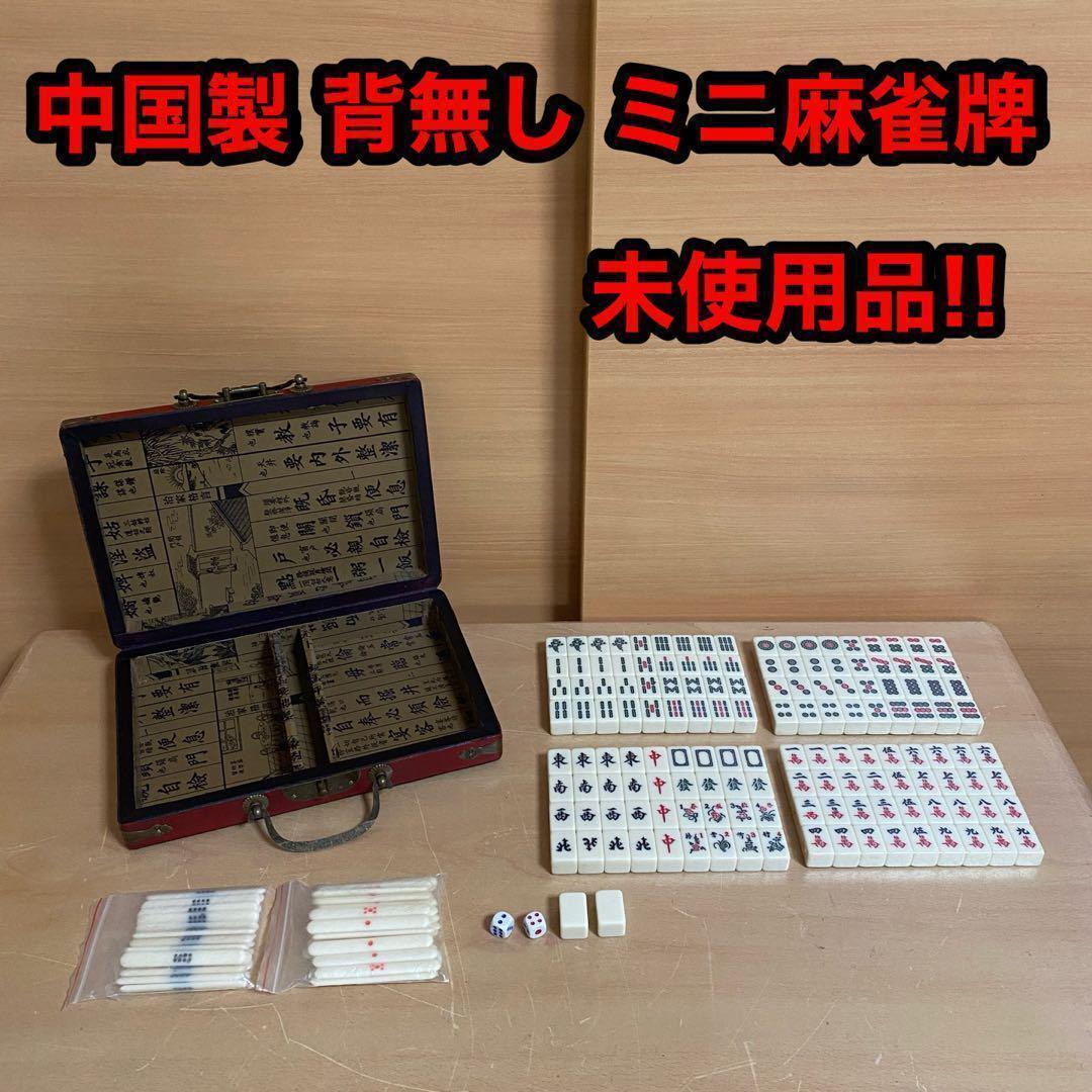 中国製 背無し ミニ 小型 麻雀牌 未使用品 収納箱付き拍卖