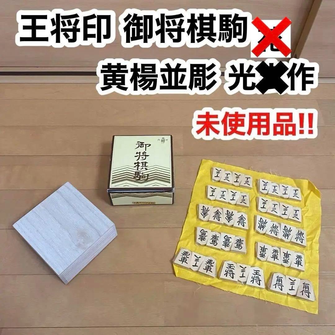 王将 印 将棋 駒 光玄作 黄楊 つげ並彫 未使用品拍卖