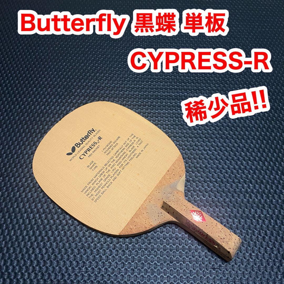【稀少品】バタフライ サイプレス R 黒蝶 単板 ペン型 卓球 ラケット拍卖