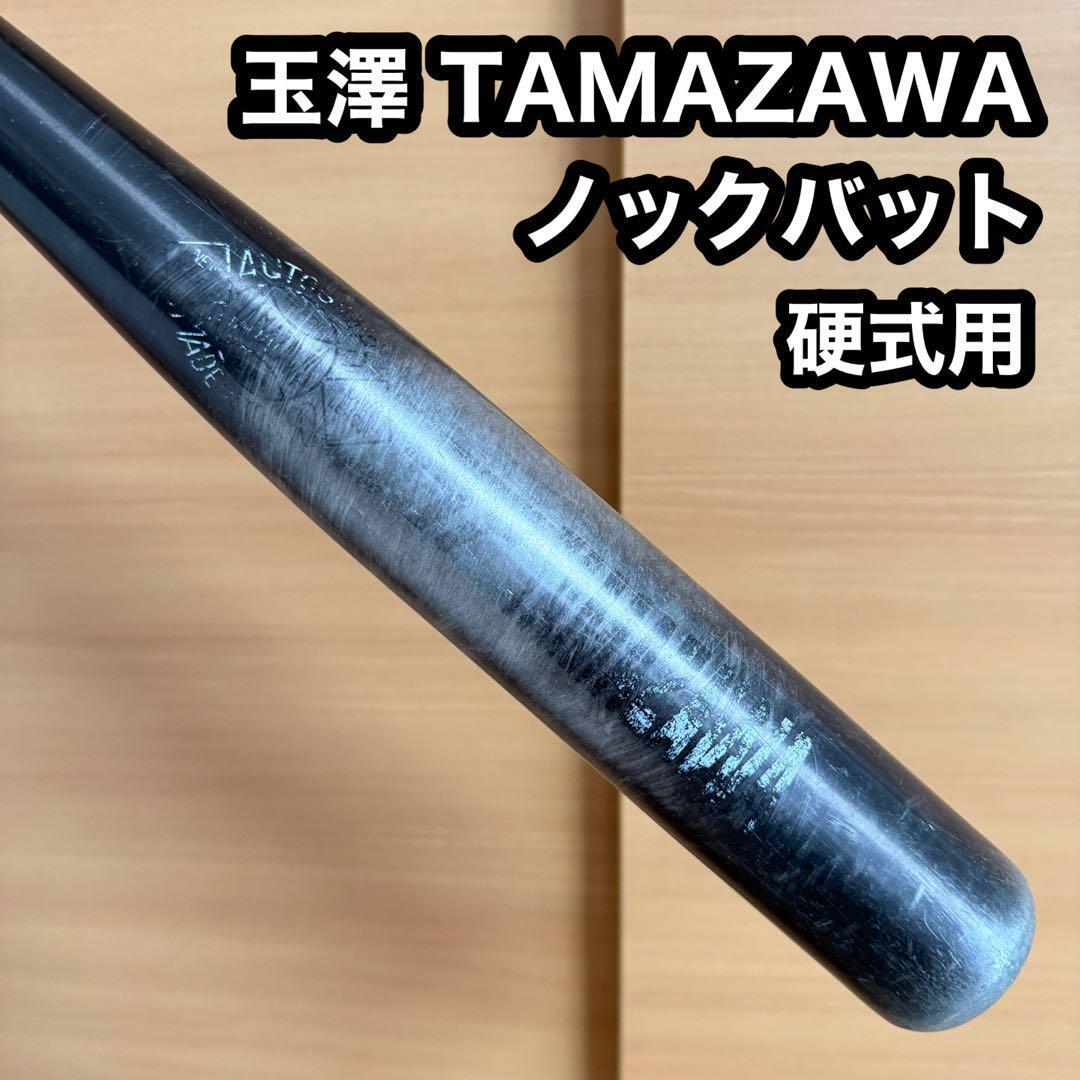 TAMAZAWA 玉澤 硬式用 ノック バット 野球 練習拍卖