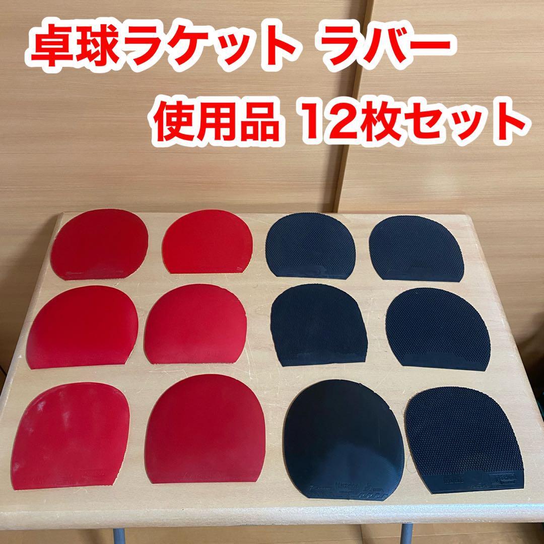 卓球 ラケット ラバー 使用品 12枚セット バタフライ ヤサカ ニッタク拍卖