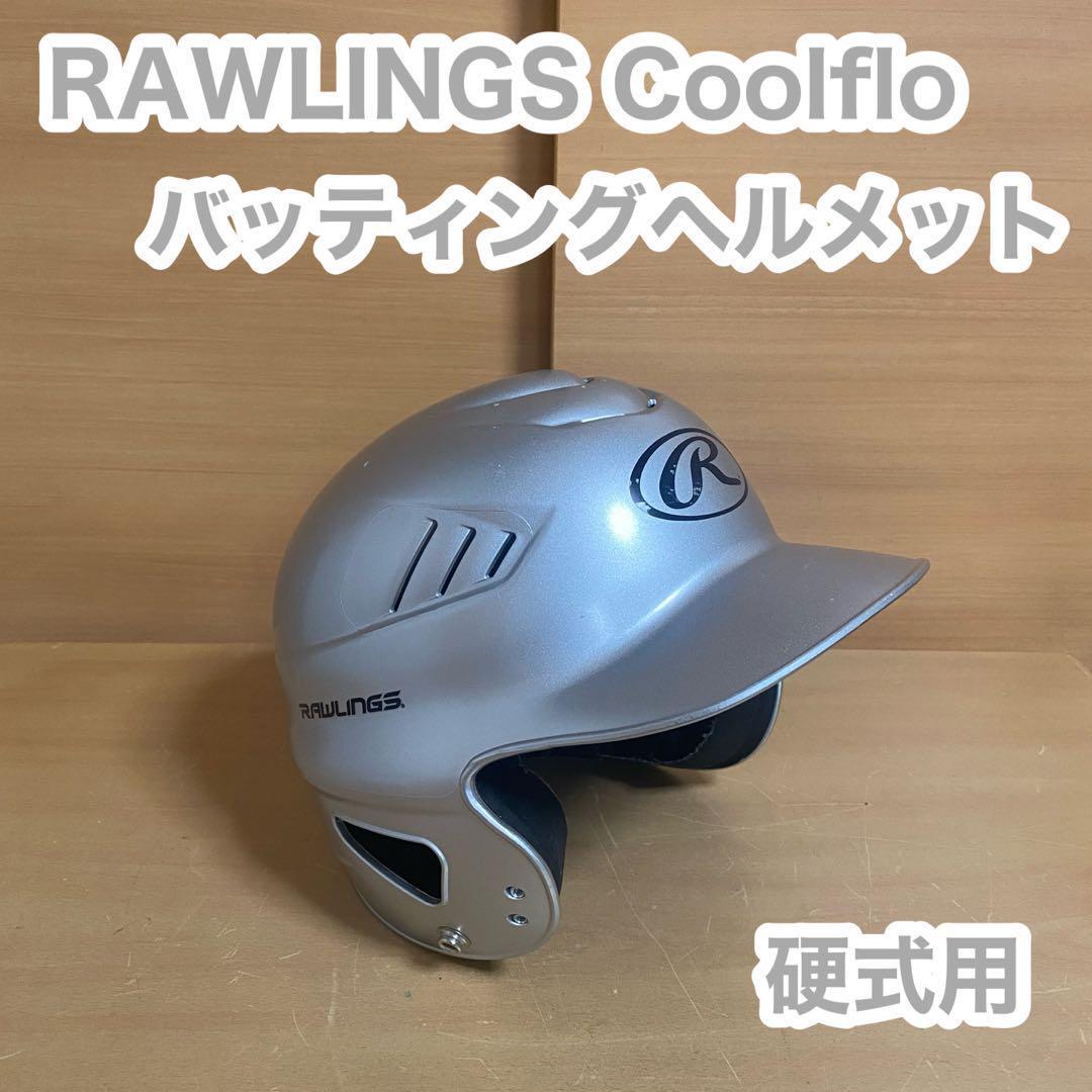 Rawlings ローリングス Coolflo バッティング ヘルメット 野球 打者 バッター拍卖