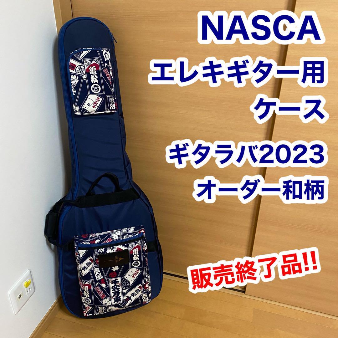 NASCA ナスカ エレキギター ベース用 ケース ギタラバ 2023 オーダー 和柄拍卖