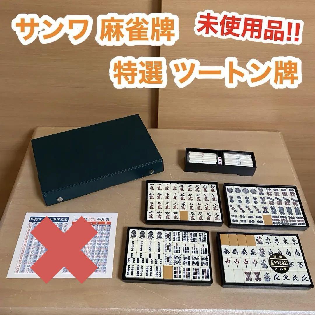 サンワ 麻雀牌 特選 ツートン牌 未使用品 マージャン ビンテージ レトロ拍卖