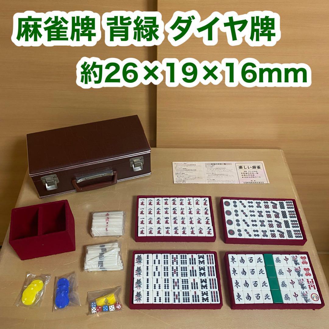 麻雀牌 背緑 ダイヤ牌 マージャン 手積み ゲーム レクレーション拍卖