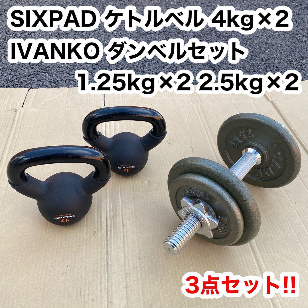 SIXPAD シックスパッド ケトルベル 4kg×2 IVANKO ダンベル トレーニング エクササイズ 拍卖