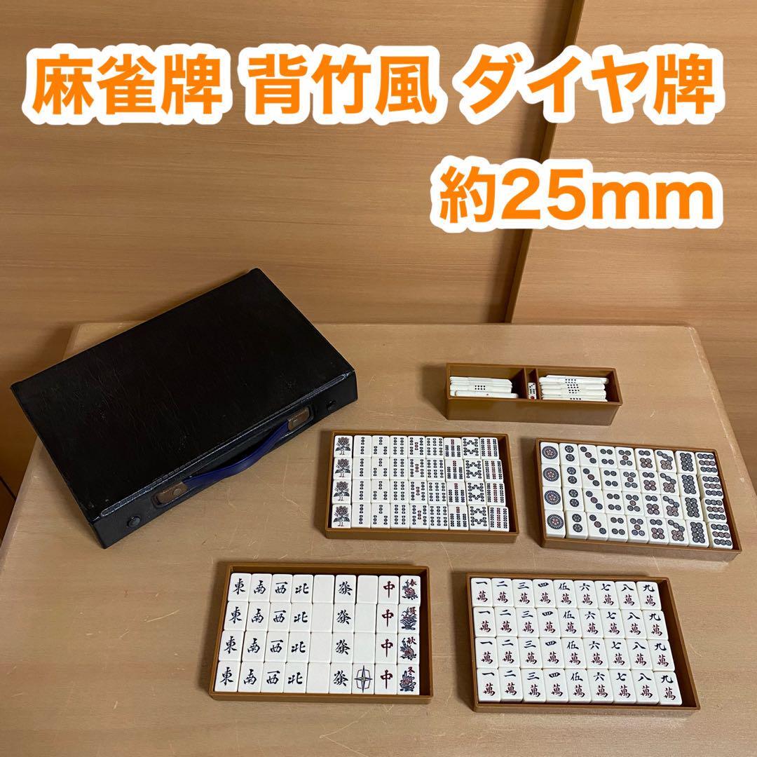 麻雀牌 マージャン 背竹風 背黄 ダイヤ牌 点棒 サイコロ拍卖