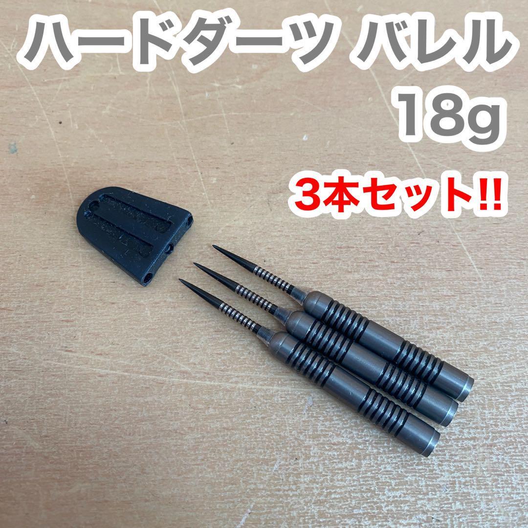 ハード ダーツ バレル 3本セット 18g 針 一体型拍卖