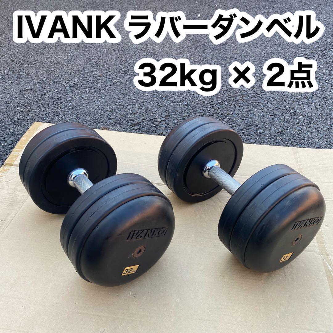 【引き取り限定】IVANK イヴァンコ ラバー ダンベルセット 32kg 2点 筋トレ 筋力 トレーニング ダイエット エクササイズ拍卖
