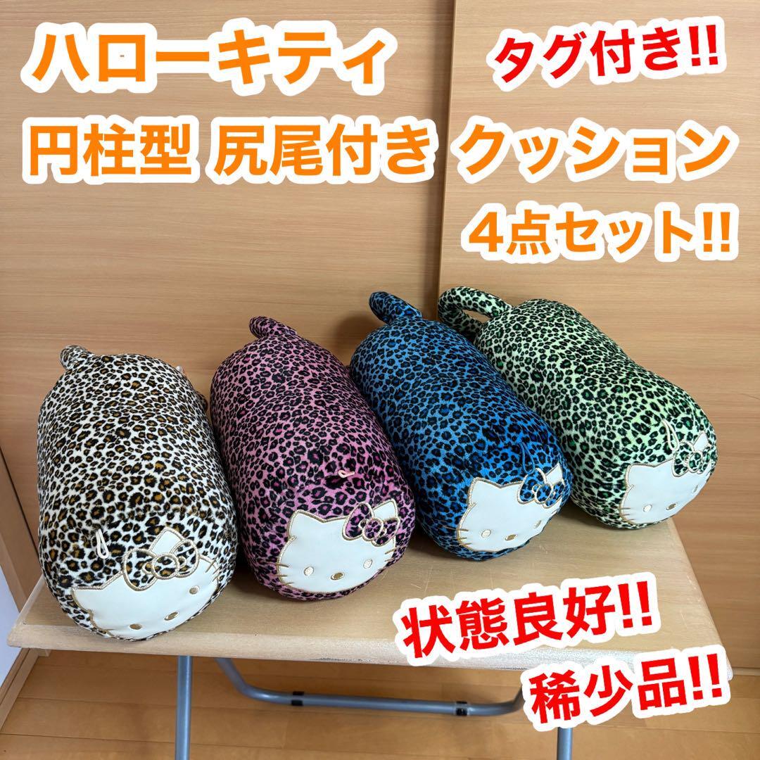 ハローキティ キティちゃん 円柱型 尻尾 タグ付き クッション EIKOH エイコー 稀少品 貴重 廃盤品 レア 4点セット拍卖