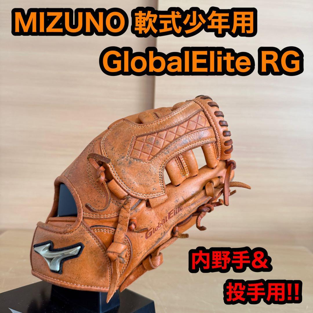 MIZUNO ミズノ Global Elite グローバルエリート RG 軟式少年用 内野手 投手 右投げ 野球 グローブ拍卖