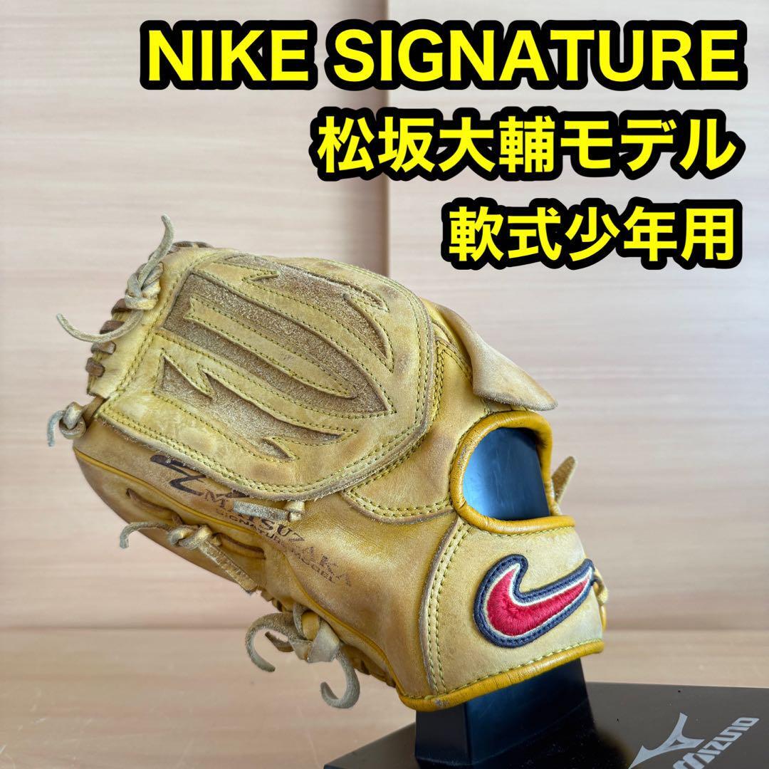 NIKE ナイキ SIGNATURE シグネチャーモデル MATSUZAKA 松坂大輔 軟式少年用 野球 グローブ 左投げ拍卖