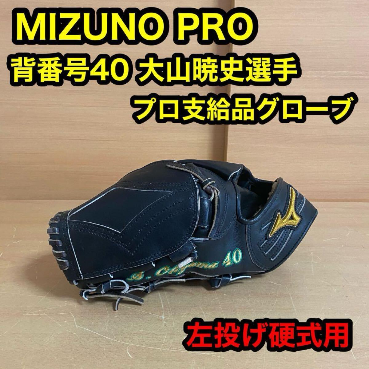 稀少品 MIZUNO PRO ミズノプロ 大山暁史選手 プロ 支給品 硬式用 左投げ グローブ 野球拍卖
