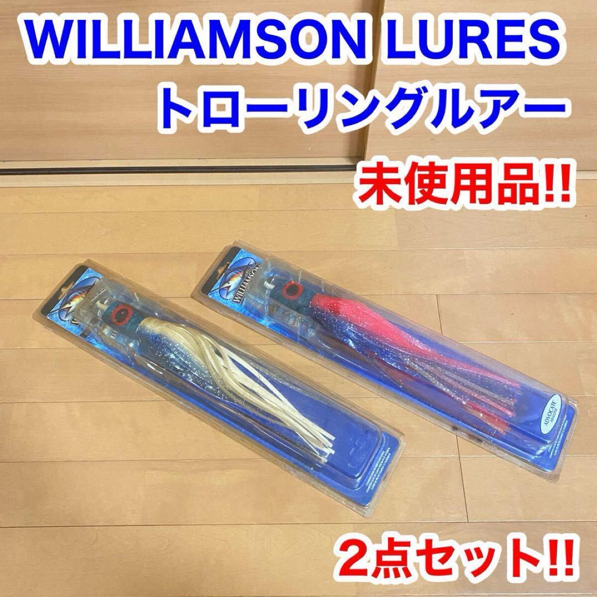 WILLIAMSON LURES トローリング ルアー カジキ 2点 未使用品拍卖