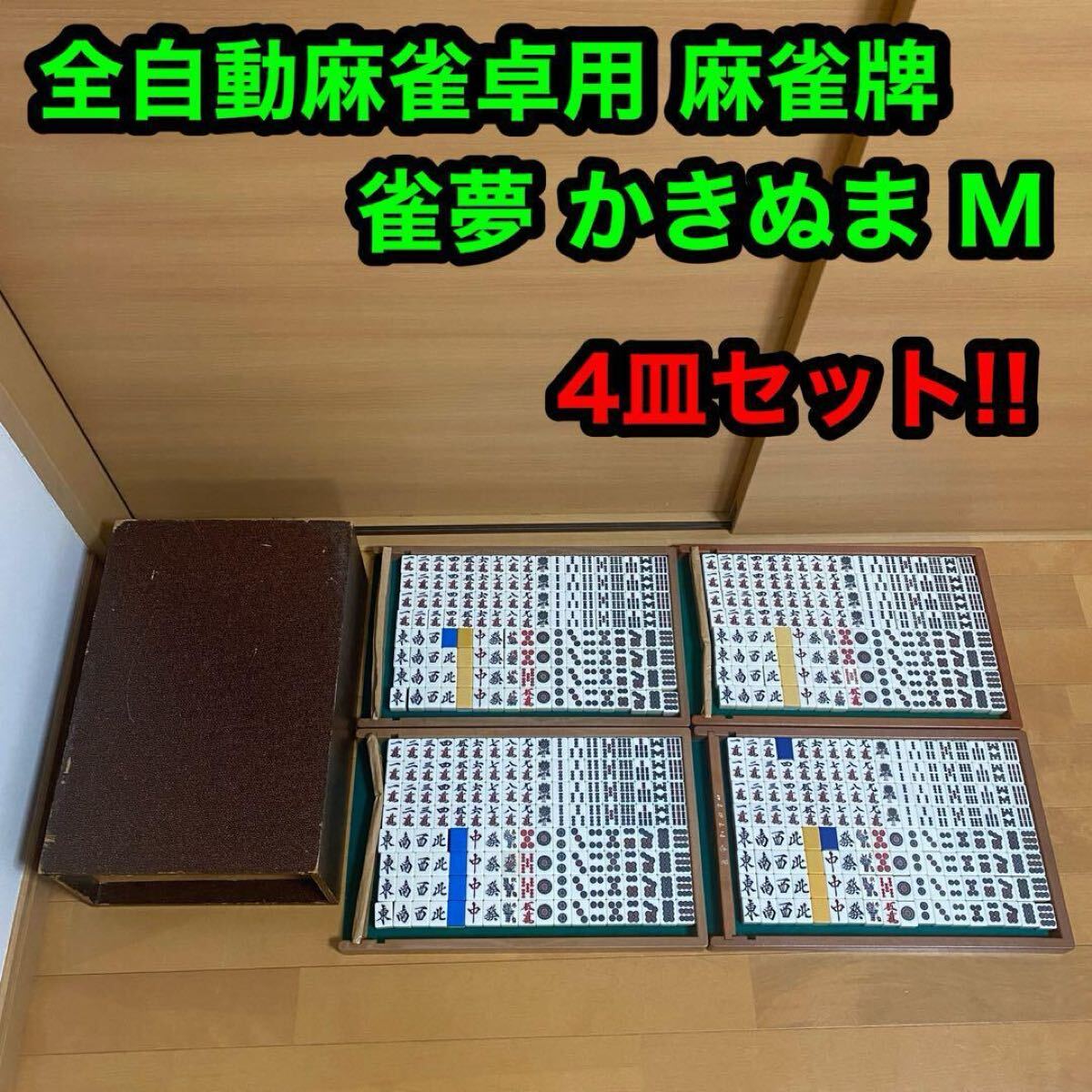 全自動 麻雀卓用 麻雀牌 雀夢 かきぬま M 4皿セット ボン皿 パイ皿拍卖