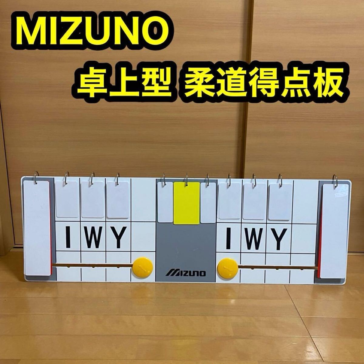 MIZUNO ミズノ 柔道 得点板 卓上型 カード式 アナログ ボード拍卖