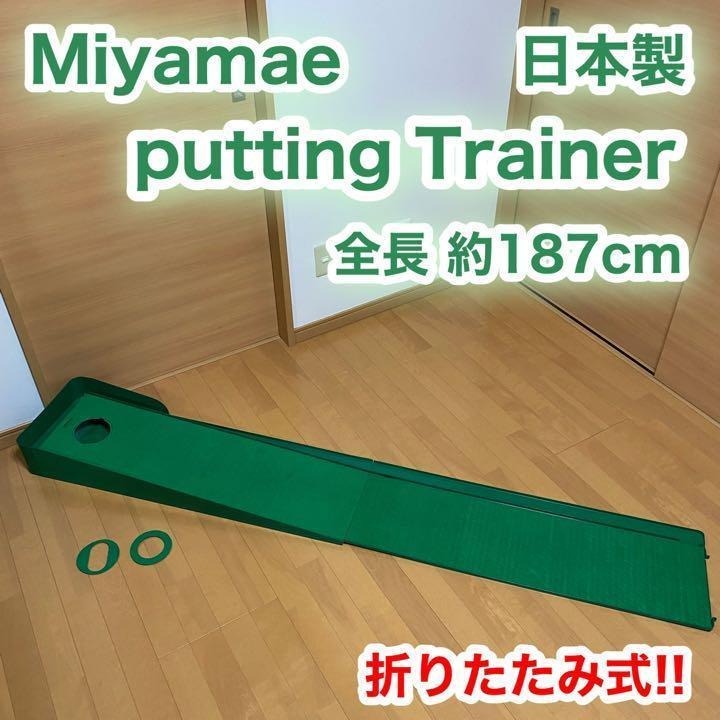Miyamae ミヤマエ パッティング トレーナー パター ゴルフ 練習 スコアアップ拍卖