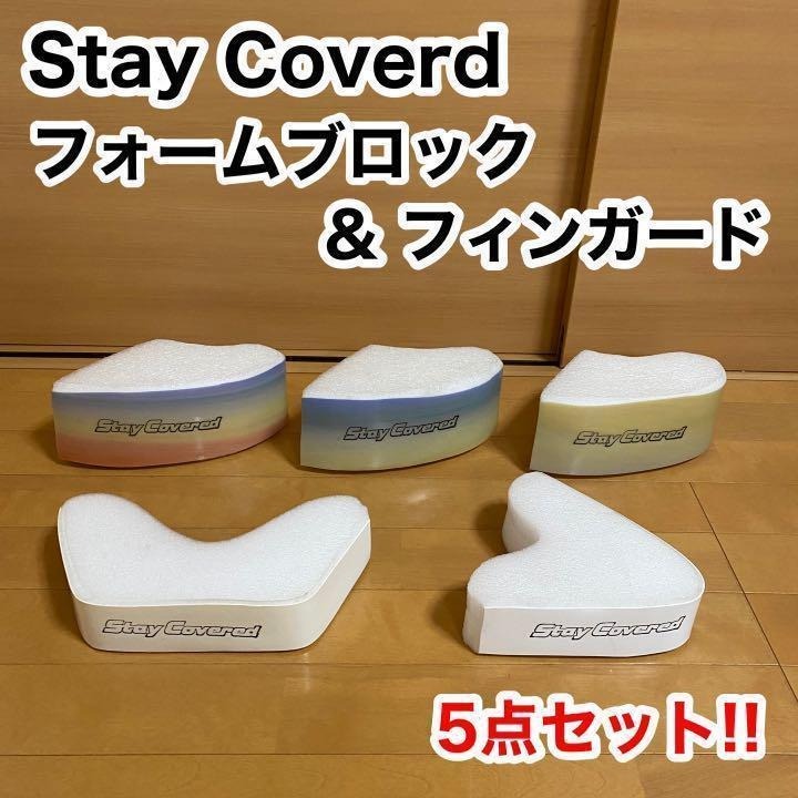Saty Covered フォームブロック フィンガード 5点セット サーフィン拍卖
