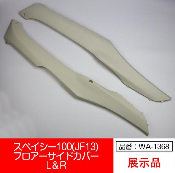 【互換品】【WA-1368】スペイシー100 JF13 SPACY100 フロアー サイドカバー 左右セット 白 ホワイト拍卖