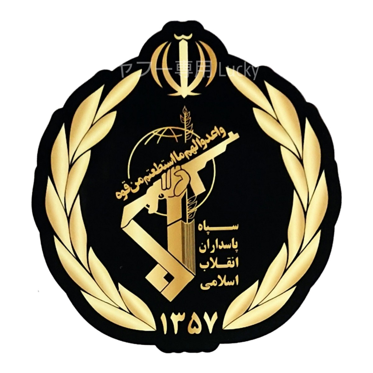 転写 ステッカー 車 カッティングステッカー シール デカール ミリタリー イラン イスラム革命防衛隊 エンブレム 印章 バイク 装飾 luk915拍卖