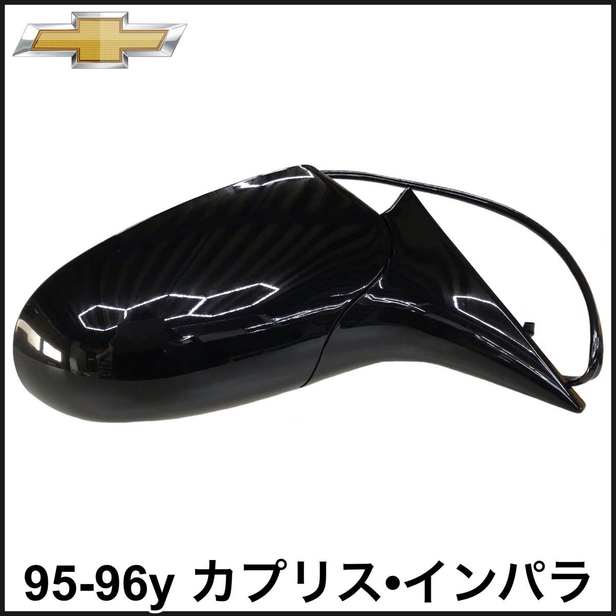 在庫処分 税込 社外 純正タイプ OE 電動 ドアミラー サイドミラー ブラック 助手席側 右側 RH 95-96y カプリス インパラ 即決 即納 在庫品拍卖