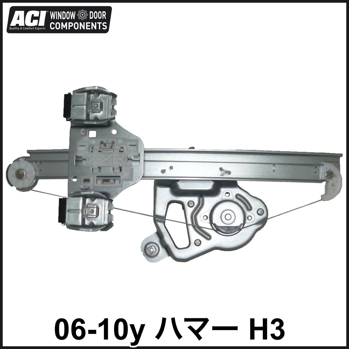 税込 ACI 社外 P/W リア パワーウインドウ レギュレーター モーター付 リア左 左後 RrLH 06-10y ハマー H3 即決 即納 在庫品拍卖