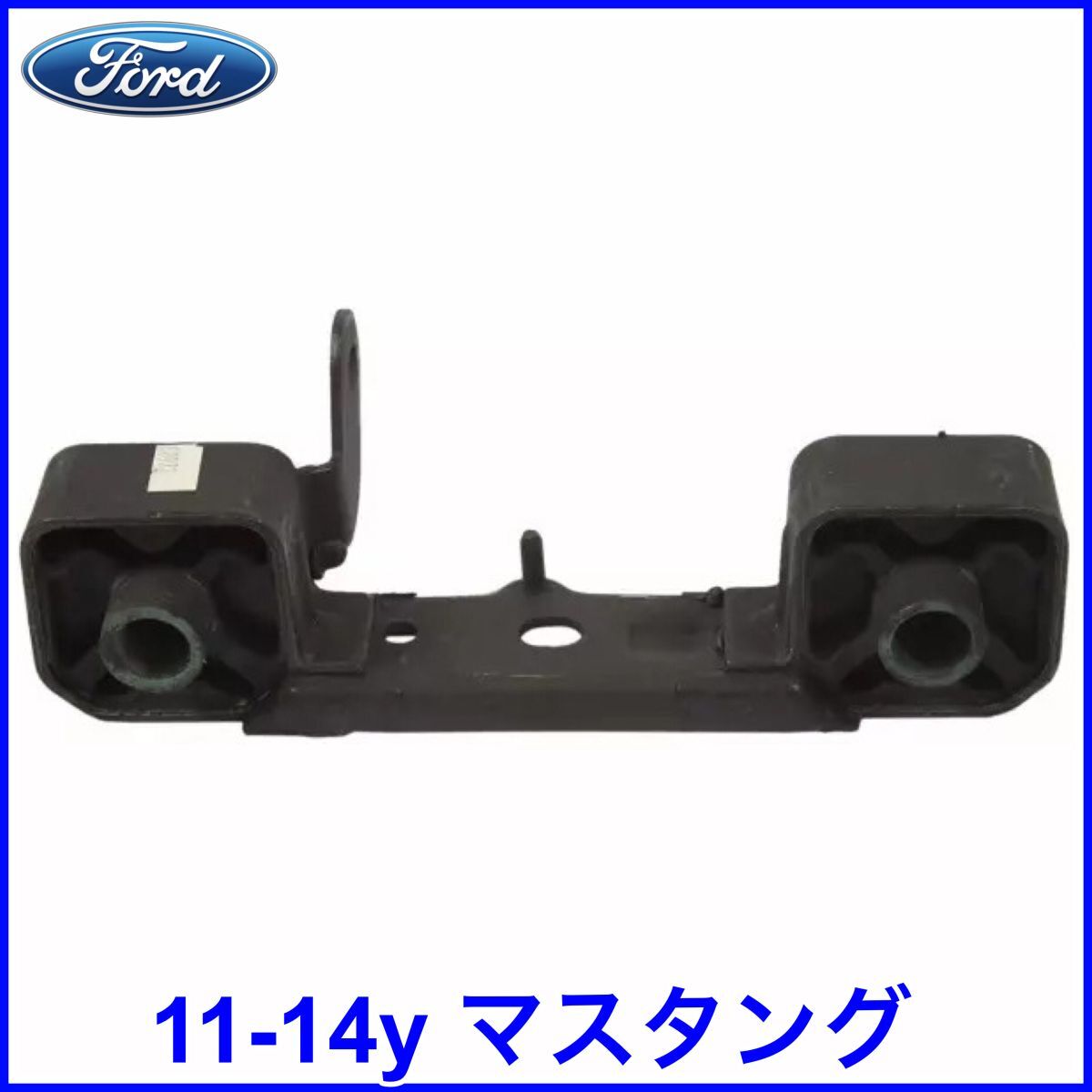 税込 FORD フォード 純正 マフラー ハンガー リア 左右共通 11-14y マスタング V6 3.7L 即決 即納 在庫品拍卖