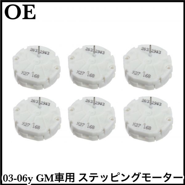 税込 最安 社外 OE 純正タイプ ステッピングモーター ステッパーモーター メーター修理 6個 03-06y トレイルブレイザー ハマー H2 即納拍卖