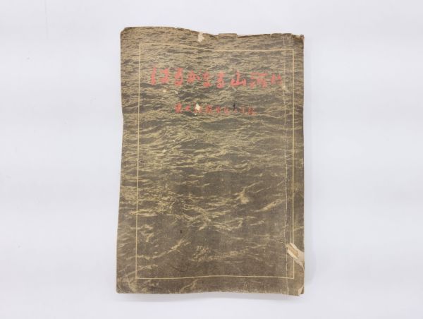 ク/ はるかなる山河に 東大戦没学生の手記 1948年 東大協同組合出版部 /HY-1165拍卖