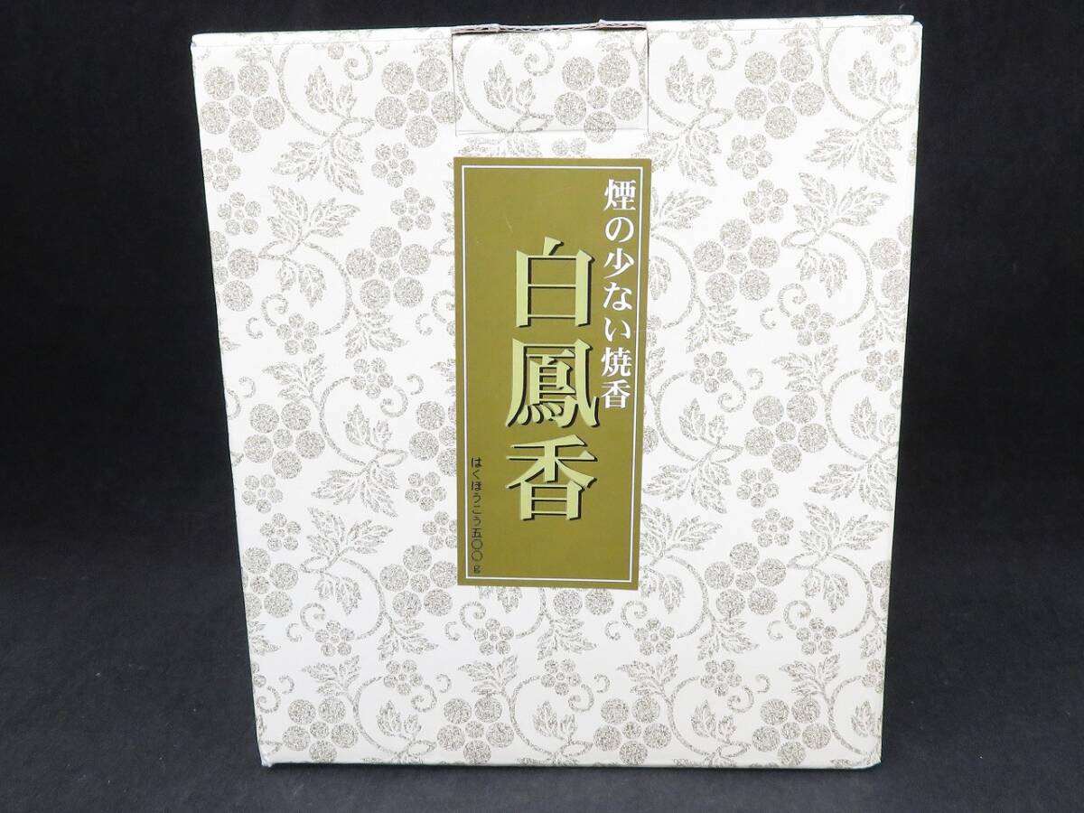 新品未使用品 白鳳香 500g 抹香 お焼香 白檀 平安堂 法事 仏壇拍卖