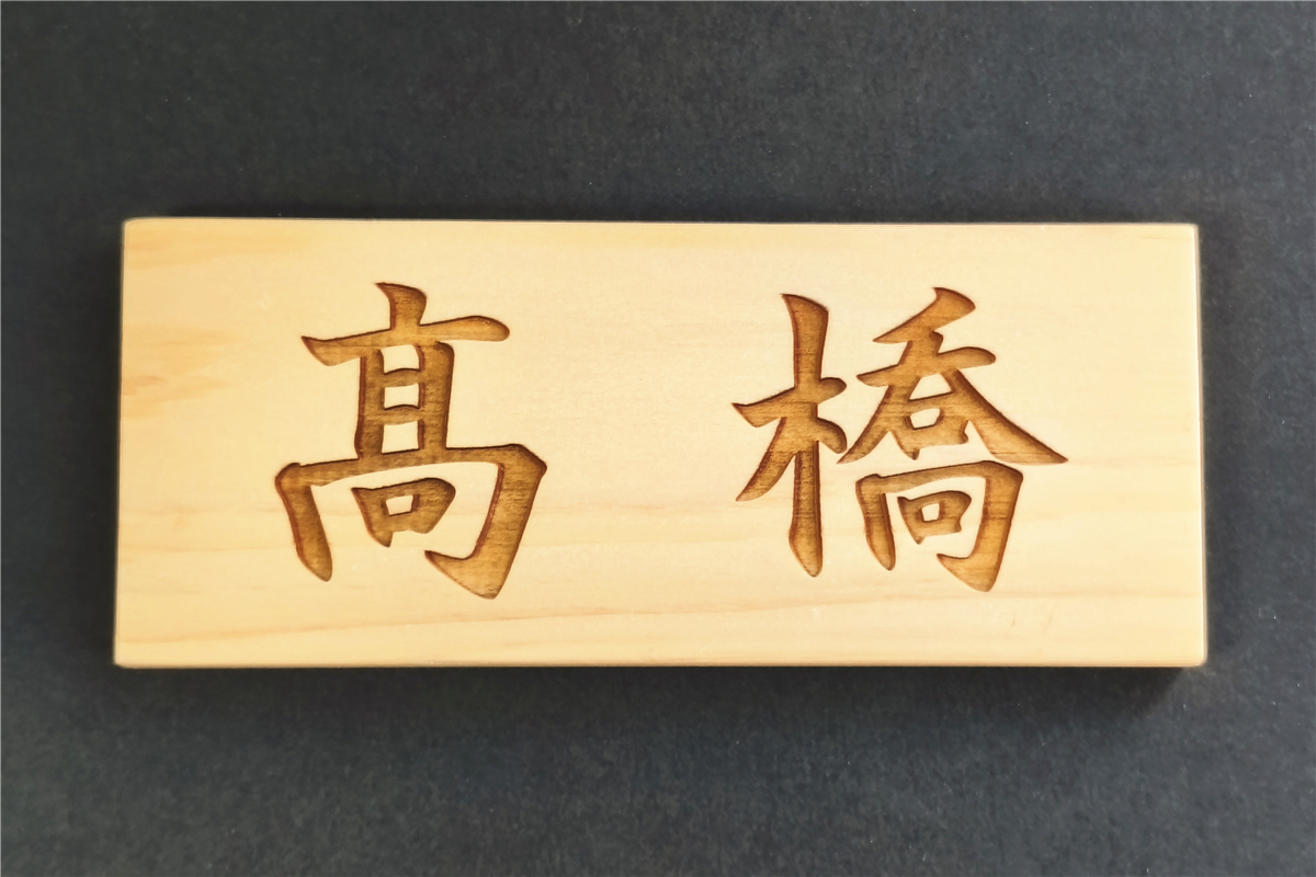 表札 小型 ヒノキ 木製 彫り込み彫刻 国産桧 6×14.5×2cm 送料無料拍卖