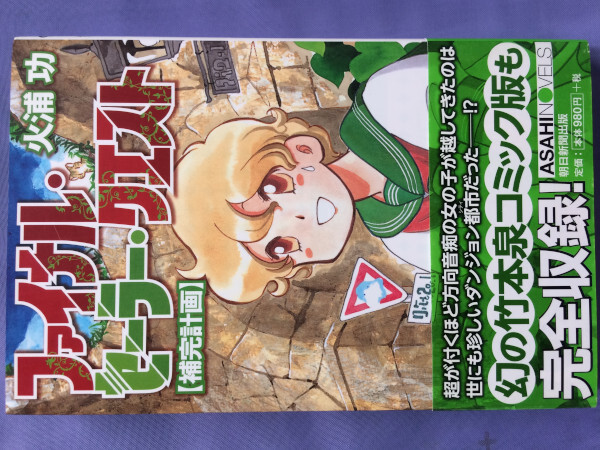 火浦功 ファイナル・セーラー・クエスト補完計画(朝日ノベルス)拍卖