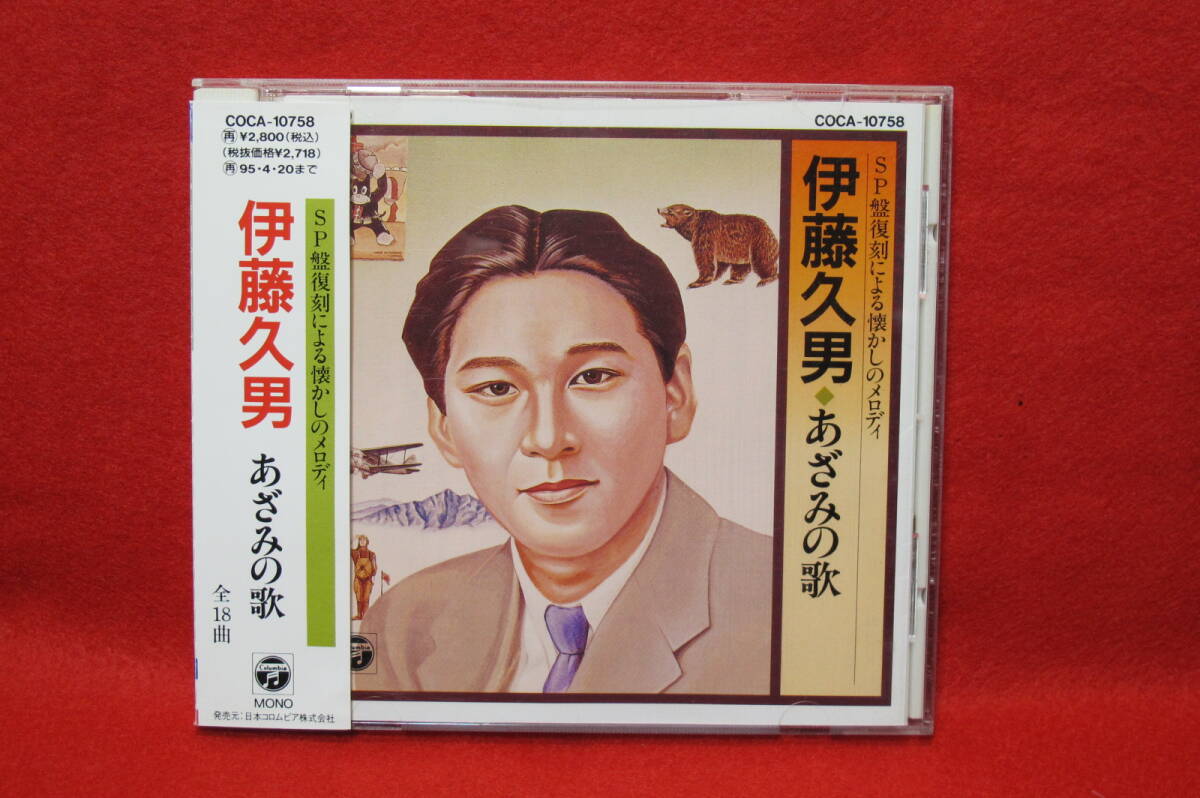 【懐メロ SP盤復刻による CD】伊藤久男/あざみの歌拍卖