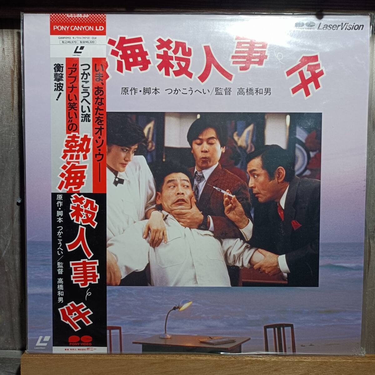 LD2-4 レーザーディスク 熱海殺人事件 つかこうへい 未開封拍卖