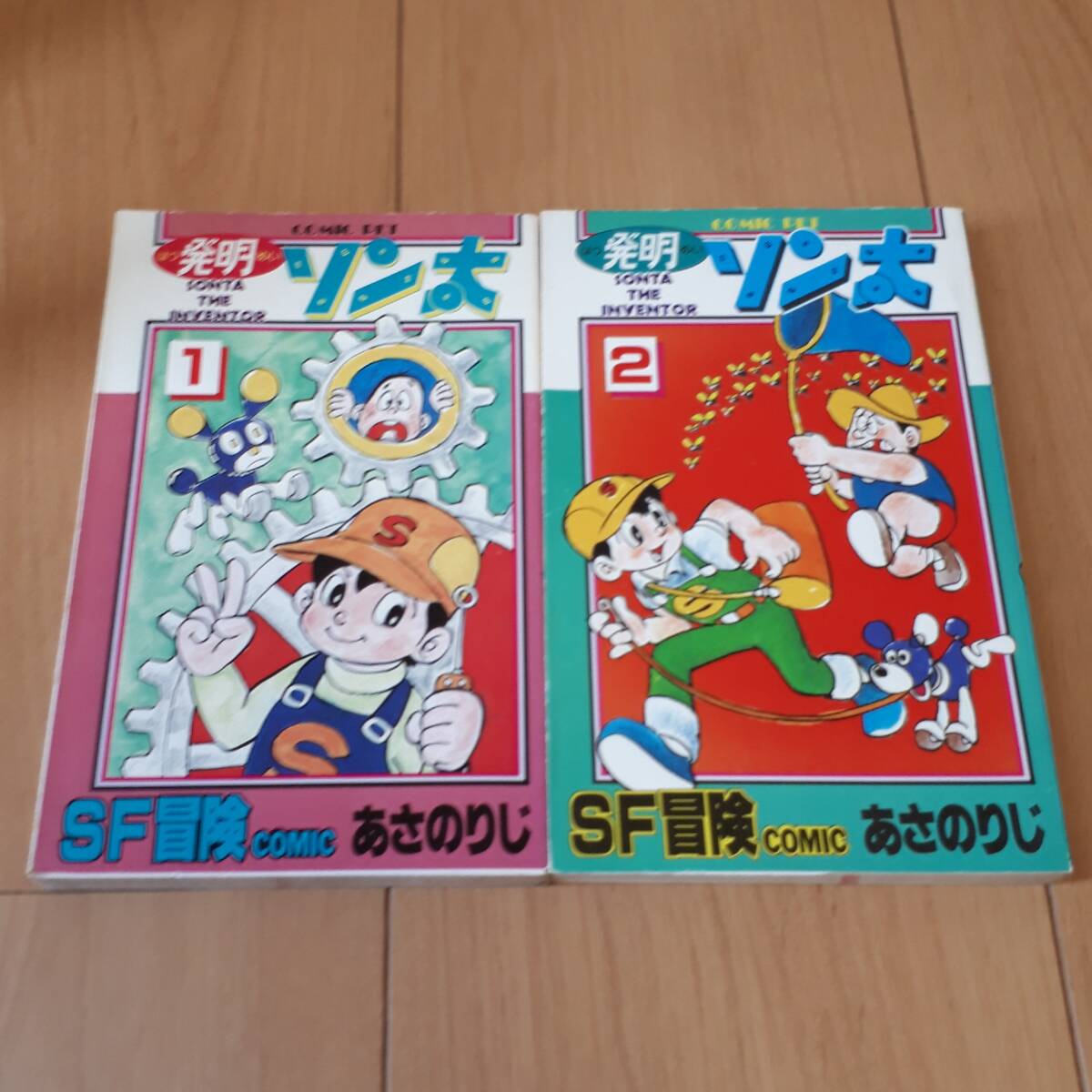 あさのりじ SF冒険COMIC 全2巻セットまとめ 発明ソン太拍卖