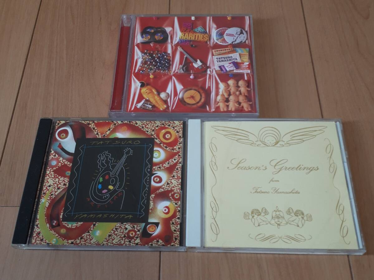山下達郎 CDアルバム3枚セットまとめ Season’s Greetings ARTISAN RARITIES 拍卖