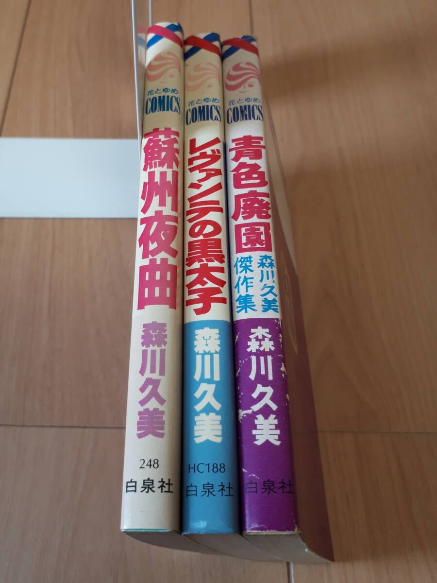 森川久美 蘇州夜曲 レヴァンテの黒太子 青色廃園 3冊セットまとめ拍卖