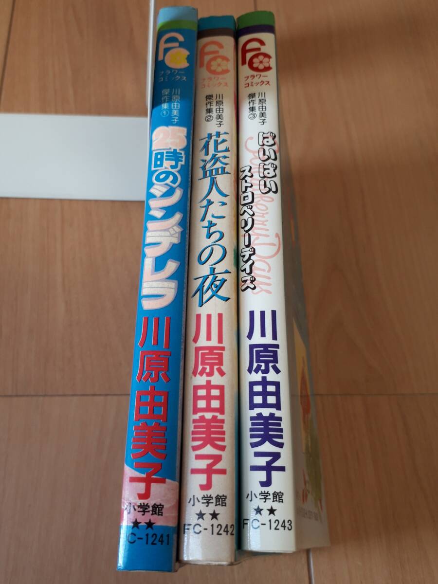 川原由美子 傑作集 3冊セットまとめ 25時のシンデレラ 花盗人たちの夜 ばいばいストロベリーデイズ フラワーコミックス 小学館拍卖